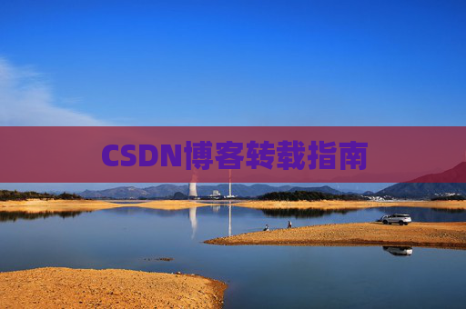 CSDN博客转载指南